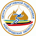 Центр спортивной подготовки Новгородской области